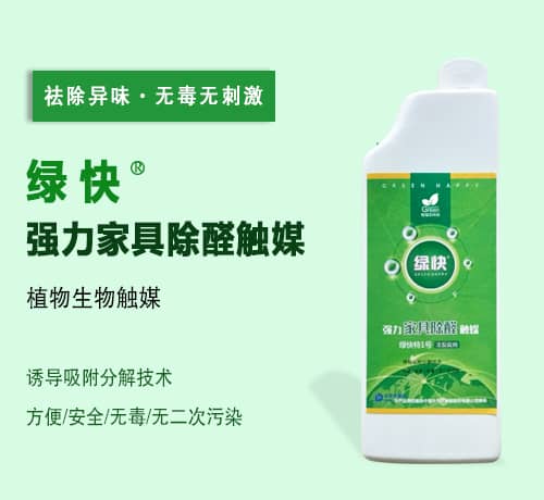 新綠快光催化強(qiáng)力家具除醛觸媒