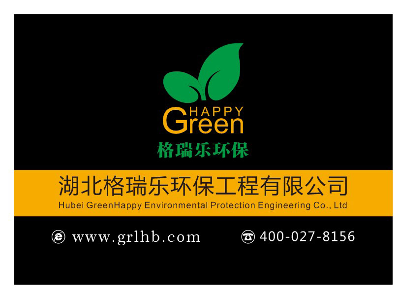 湖北格瑞樂環(huán)保工程有限公司