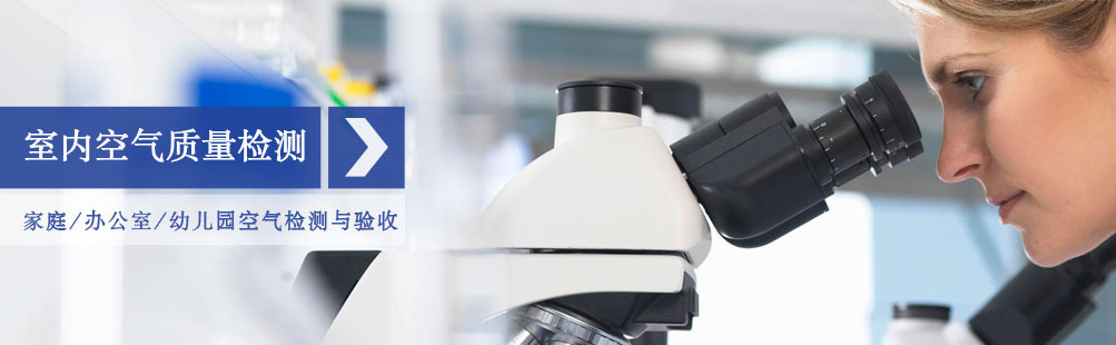 室內(nèi)空氣檢測(cè)