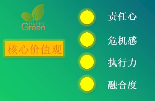 格瑞樂環(huán)保公司核心價(jià)值觀