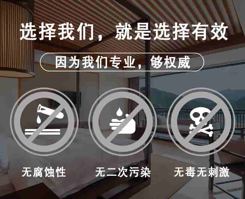 選擇我們，就是選擇有效，因?yàn)槲覀儗I(yè)，夠權(quán)威，無(wú)腐蝕性，無(wú)二次污染，無(wú)毒無(wú)刺激