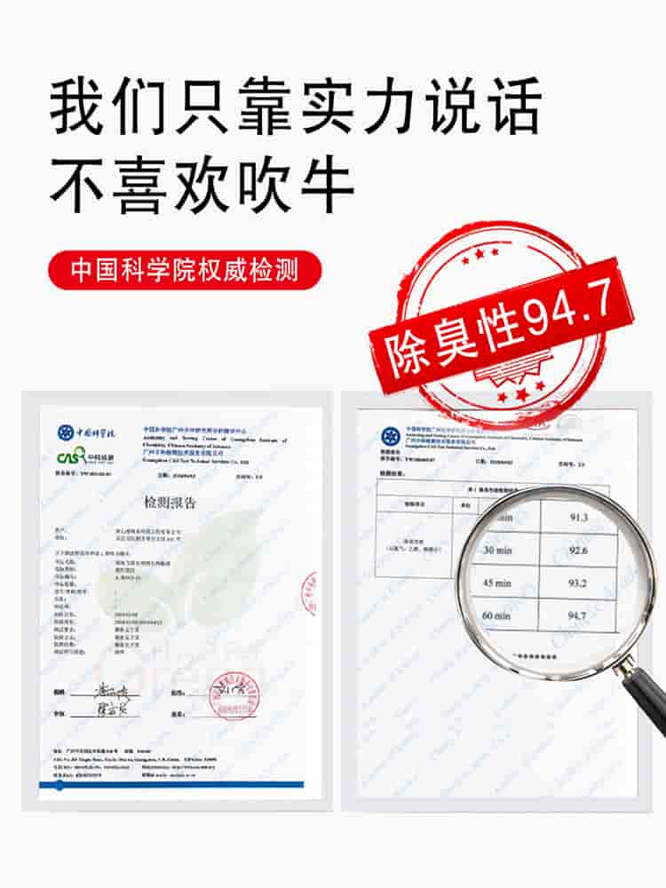 我們只靠實(shí)力說(shuō)話，不喜歡吹牛，中國(guó)科學(xué)院權(quán)威檢測(cè)，除臭性94.7