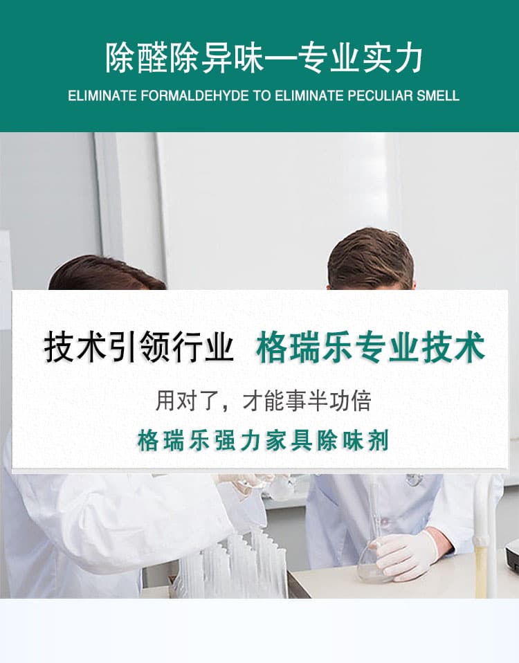 除醛除異味—專業(yè)實(shí)力，技術(shù)引領(lǐng)行業(yè)，格瑞樂專業(yè)技術(shù)，用對(duì)了，才能事半功倍，格瑞樂強(qiáng)力家具除味劑