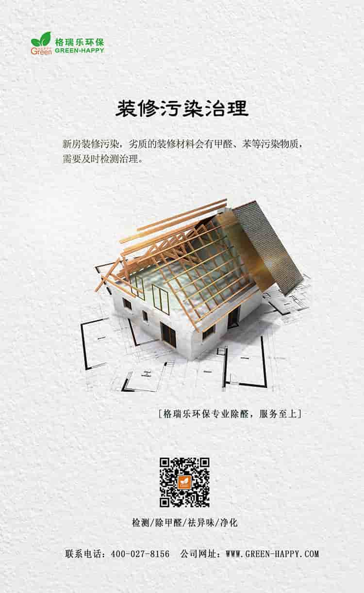 裝修污染治理，新房裝修污染，劣質(zhì)的裝修材料會(huì)有甲醛、苯等污染物質(zhì)，需要及時(shí)檢測(cè)治理，格瑞樂環(huán)保專業(yè)除醛，服務(wù)至上，檢測(cè)，除甲醛，祛異味，凈化，聯(lián)系電話：400—027—8156