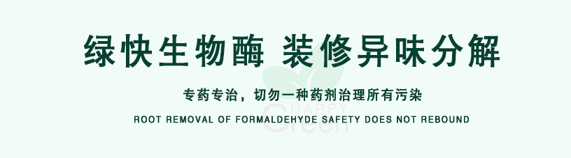 綠快生物酶，裝修異味分解，專(zhuān)藥專(zhuān)治，切勿一種藥劑治理所有污染