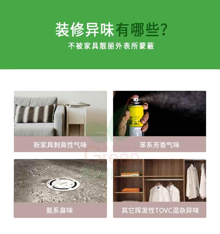 裝修異味有哪些?不被家具靚麗外表所蒙蔽,新家具刺鼻性氣味，苯系芳香氣味，氨系臭味，其它揮發(fā)性TVOC混雜異味
