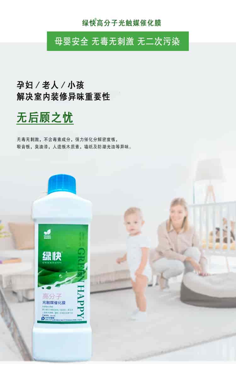綠快高分子光觸媒催化膜，母嬰安全無毒無刺激無二次污染，孕婦老人小孩，解決室內(nèi)裝修異味重要性，無后顧之憂，無毒無刺激，不含毒素成分，強力催化分解密度板丶吸音板丶臭油漆丶人造板木質(zhì)素丶墻紙及防潮光油等異味。