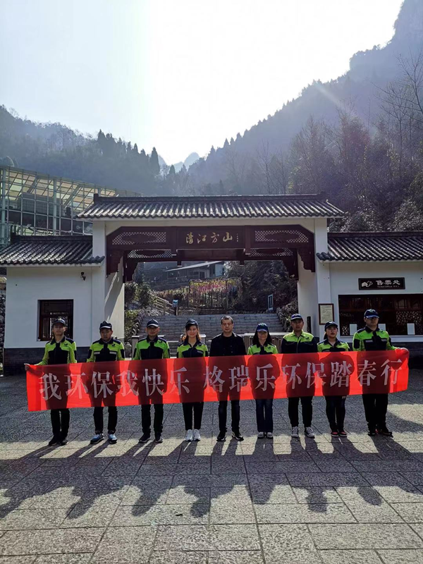 湖北格瑞樂環(huán)保，我環(huán)保我快樂，踏春行