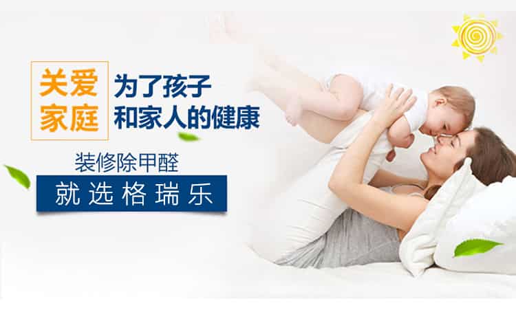 關(guān)愛家庭，為了孩子和家人的健康，裝修除甲醛，就選格瑞樂