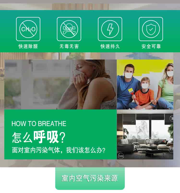 快速除醛，無毒無害，快速持久，安全可靠，	HOW TO BREATHE怎么呼吸？面對室內(nèi)污染氣體，我們該怎么辦？室內(nèi)空氣污染來源