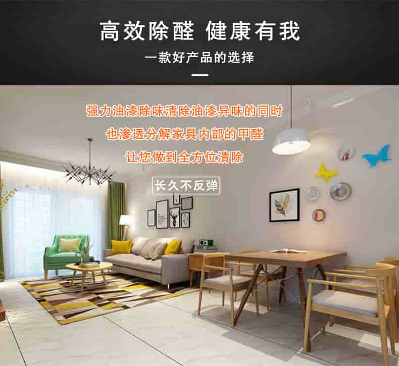 高效除醛健康有我，一款好產(chǎn)品的選擇，強(qiáng)力油漆除味清除油漆異味的同時也滲透分解家具內(nèi)部的甲醛讓您做到全方位清除，長久不反彈