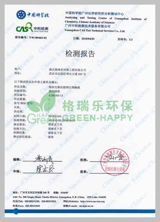 武漢除甲醛,武漢甲醛治理，武漢甲醛檢測,格瑞樂環(huán)保綠快光催化植物生物觸媒中科院口毒性試驗檢測報告