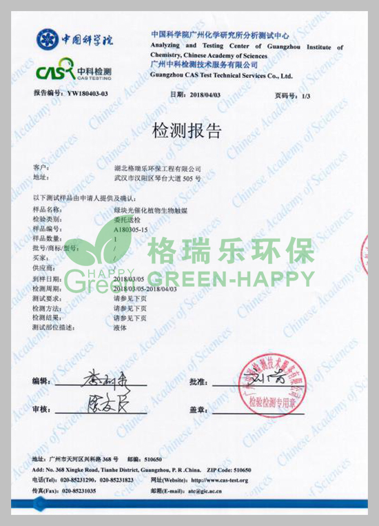 武漢除甲醛,武漢甲醛檢測(cè),武漢甲醛治理，湖北格瑞樂(lè)環(huán)保工程有限公司綠快光催化植物生物觸媒抗菌率檢測(cè)報(bào)告