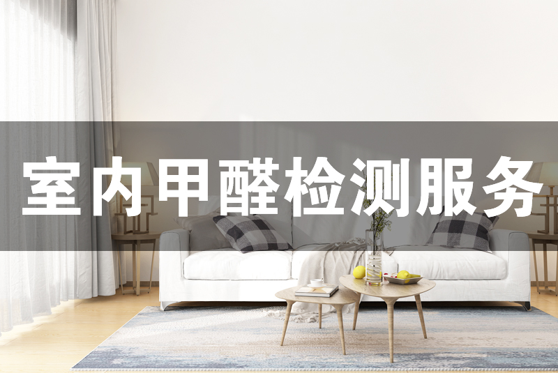 1.甲醛檢測(cè)的必要性  室內(nèi)空氣污染嚴(yán)重影響了我們的生活與健康，常見的有甲醛、苯、TVOC等。判斷室內(nèi)空氣質(zhì)量的好與差就需要對(duì)這些常見的室內(nèi)污染物質(zhì)濃度進(jìn)行測(cè)定。  檢測(cè)室內(nèi)空氣質(zhì)量的方法很多，有通過鼻子聞的、試紙自測(cè)盒的、手持電子檢測(cè)儀的等，不同的方法因嚴(yán)密性、原理性不同，造成的結(jié)果差異很大。專業(yè)室內(nèi)空氣檢測(cè)，不但  可以提高精確度還能在安全安心上有更多的保障。  2.服務(wù)簡(jiǎn)介  甲醛檢測(cè)是室內(nèi)空氣質(zhì)量檢測(cè)的簡(jiǎn)稱，指的是根據(jù)一定的標(biāo)準(zhǔn)測(cè)定室內(nèi)環(huán)境中甲醛等污染濃度的服務(wù)。通常的檢測(cè)項(xiàng)目包括但不僅限于甲醛、苯及苯系物（苯、甲苯、二甲  苯）、TVOC、PM2.5等。  3.甲醛檢測(cè)技術(shù)原理  利用高精度儀器，按照《室內(nèi)空氣質(zhì)量標(biāo)準(zhǔn)》GB/T 18883-2002標(biāo)準(zhǔn)進(jìn)行采樣，然后運(yùn)用分光光度法測(cè)定甲醛等測(cè)定項(xiàng)室內(nèi)空氣污染物濃度。  4.檢測(cè)標(biāo)準(zhǔn)  常用的室內(nèi)空氣質(zhì)量檢測(cè)標(biāo)準(zhǔn)有：《室內(nèi)空氣質(zhì)量標(biāo)準(zhǔn)》GB/T 18883-2002、《民用建筑室內(nèi)環(huán)境污染控制規(guī)范》GB50325-2010、《乘用車內(nèi)空氣質(zhì)量評(píng)價(jià)指南》GB/T  27630—2011  5.甲醛檢測(cè)收費(fèi)標(biāo)準(zhǔn)  檢測(cè)室內(nèi)空氣質(zhì)量，通常我們測(cè)甲醛、苯、TVOC三項(xiàng)。也可以根據(jù)客戶的要求來選擇測(cè)定項(xiàng)目，及進(jìn)行收費(fèi)。一般是3個(gè)點(diǎn)起測(cè)，也就是檢測(cè)不少于三個(gè)點(diǎn)。詳情咨詢格瑞樂  專業(yè)顧問  6.甲醛檢測(cè)的服務(wù)流程  1、電話或網(wǎng)絡(luò)預(yù)約服務(wù)  2、根據(jù)客戶需求檢測(cè)項(xiàng)目做費(fèi)用報(bào)價(jià)  3、確定報(bào)價(jià)方案，約定上門服務(wù)時(shí)間，及做好檢測(cè)前準(zhǔn)備  4、上門服務(wù)，根據(jù)室內(nèi)布局選擇采樣點(diǎn)  5、將采樣結(jié)果標(biāo)記并封裝，帶回實(shí)驗(yàn)室進(jìn)行分析  6、將分析結(jié)果通知客戶，并按照要求制定檢測(cè)報(bào)告  7、將檢測(cè)報(bào)告寄送給客戶