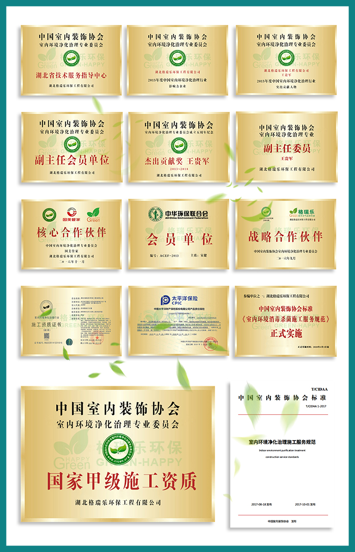 1、全國首創(chuàng)“家庭環(huán)保服務顧問”式服務  2、全國室內環(huán)境凈化治理行業(yè)“甲級”施工資質證書  3、中國室內環(huán)境凈化治理行業(yè)“甲級”能力等級證書  4、中國室內環(huán)境凈化專業(yè)委員會副主任會員單位；  5、中國室內凈化委湖北省技術服務指導中心及委托施工單位；  6、凈化治理服務施工專業(yè)組副組長單位；  7、施工技師經過嚴格培訓、持證上崗《室內環(huán)境治理員》。