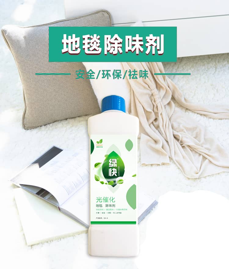 新綠快光催化地毯除味劑