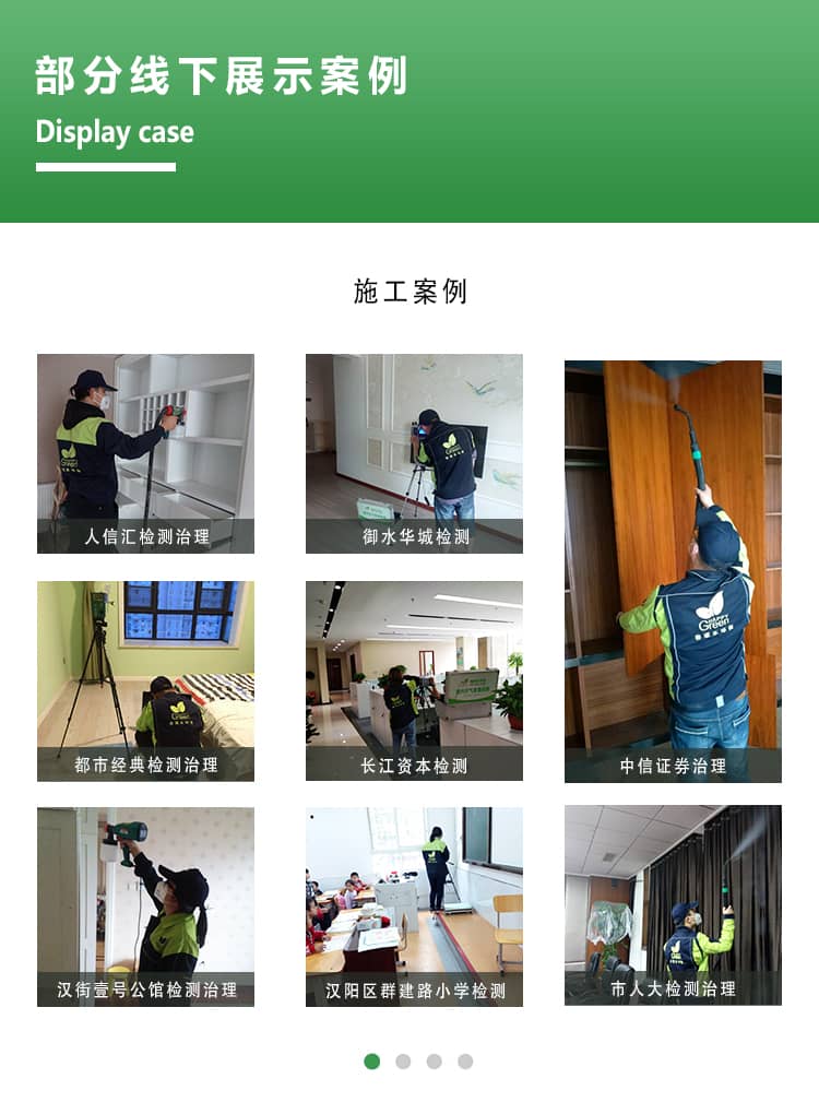 部分線下展示案例，施工案例，人信匯檢測治理，與水花檢測，都市經(jīng)典檢  測治理，長江資本檢測，中信證券治理，漢街一號公館檢測治理，漢陽區(qū)群  建路小學(xué)檢測，市人大檢測治理。