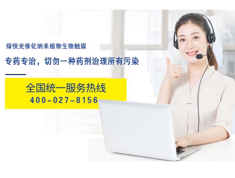 綠快光催化納米植物觸媒 專藥專治，切勿一種藥劑治理所有污染 全國統(tǒng)一熱線 400-027-8156