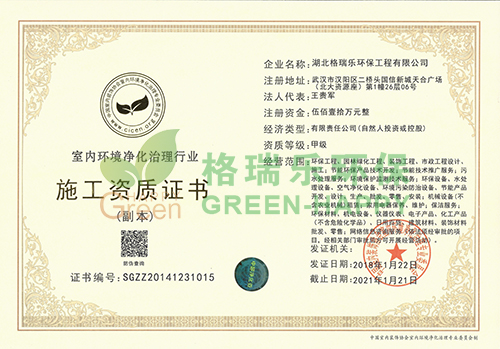 室內(nèi)環(huán)境凈化治理國(guó)家甲級(jí)施工資質(zhì)