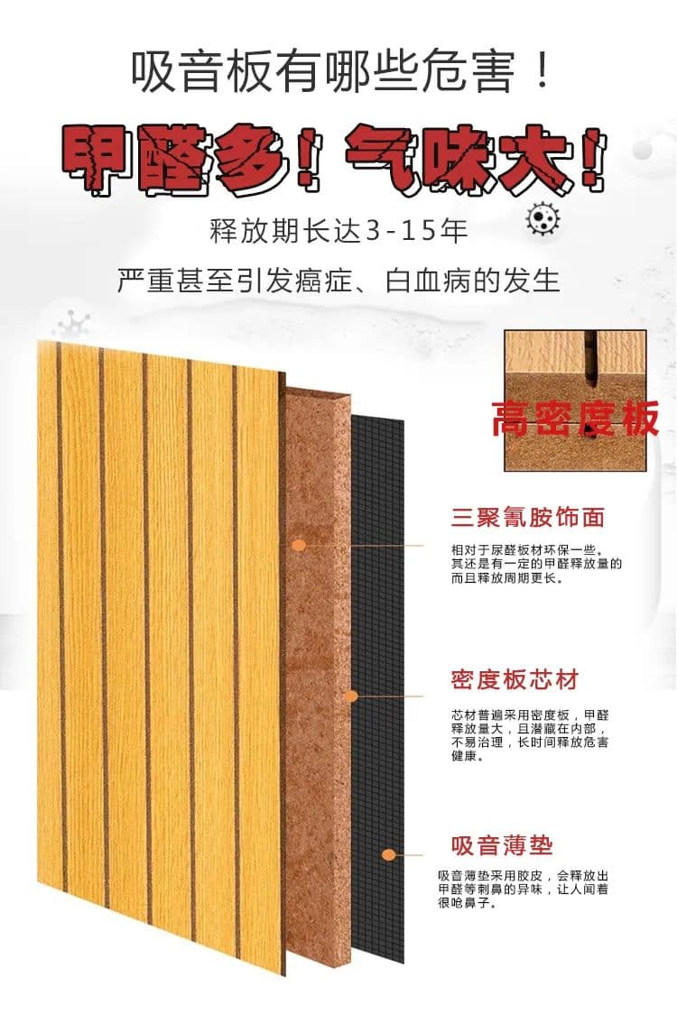 吸音板有哪些危害,甲醛多,氣味大,釋放期長達(dá)3-15年 嚴(yán)重甚至引發(fā)癌癥、白血病的發(fā)生