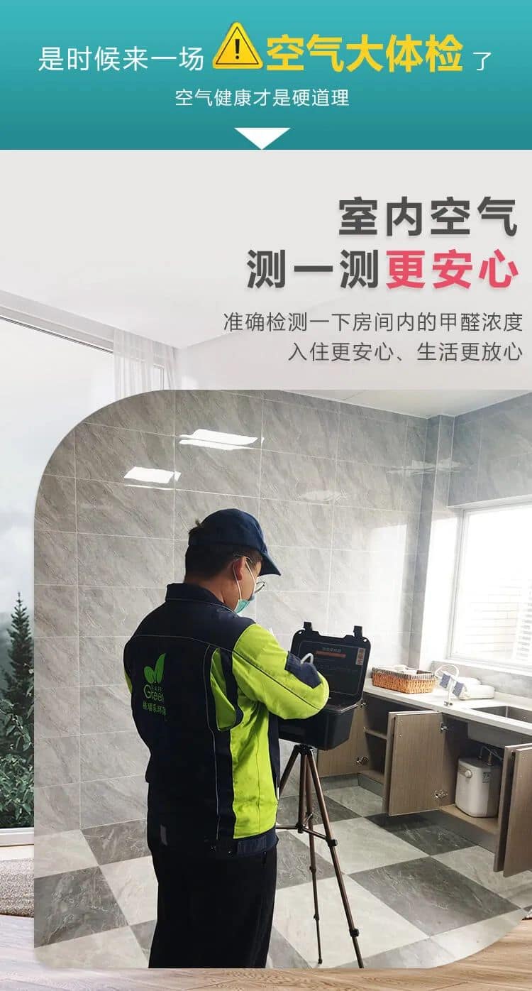 是時(shí)候來(lái)一場(chǎng)空氣大體檢,室內(nèi)空氣測(cè)一測(cè)更安心,準(zhǔn)確檢測(cè)一下房間內(nèi)的甲醛濃度入住更安心、生活更放心