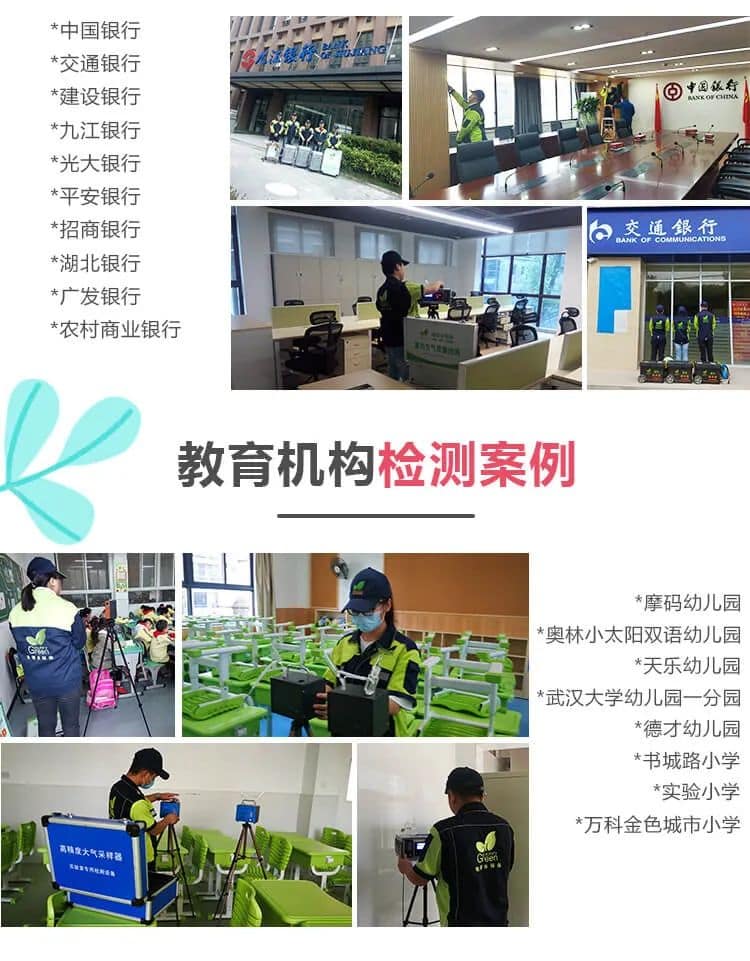 中國(guó)銀行,建設(shè)銀行,中國(guó)銀行,九江銀行 ,光大銀行,平安銀行 ,招商銀行, 交通銀行,湖北銀行,廣發(fā)銀行,農(nóng)村商業(yè)銀行,教育機(jī)構(gòu)檢測(cè)案例,摩碼幼兒園,奧林小太陽(yáng),雙語(yǔ)幼兒園,天樂(lè)幼兒園,武漢大學(xué)幼兒園一分園,德才幼兒園,書(shū)城路小學(xué),實(shí)驗(yàn)小學(xué),萬(wàn)科金色城市小學(xué)