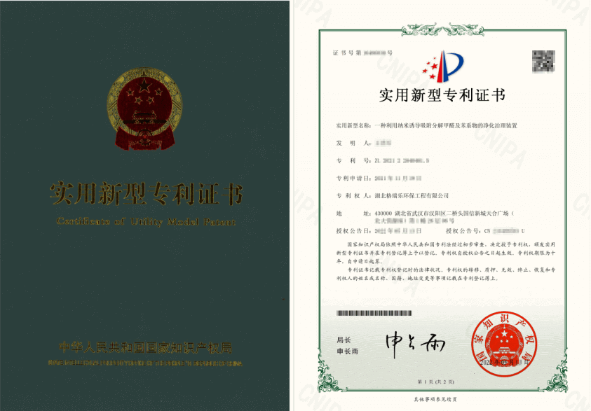 格瑞樂環(huán)保納米分解甲醛苯系物裝置斬獲國家專利