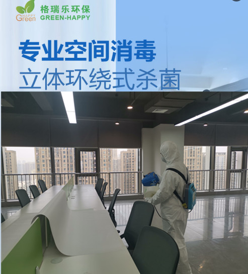 格瑞樂(lè)環(huán)保專(zhuān)業(yè)空間消毒