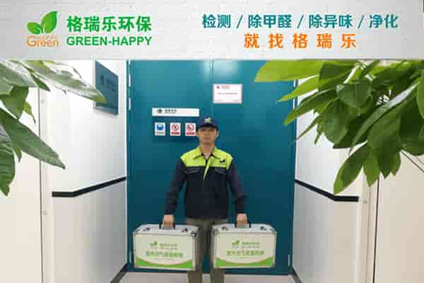 格瑞樂(lè)環(huán)保甲醛檢測(cè)