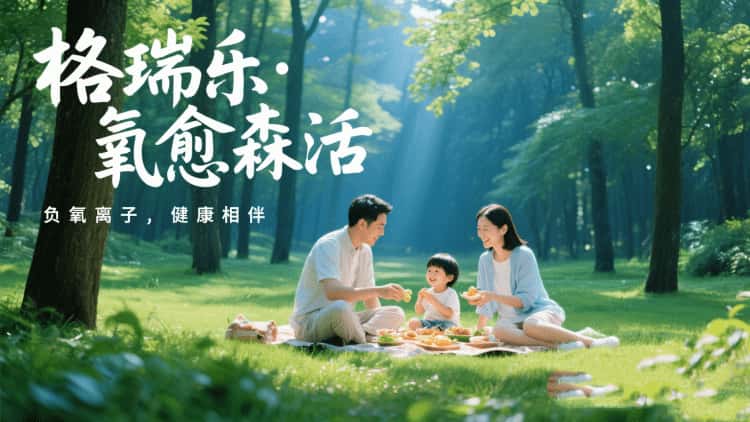 格瑞樂(lè)·氧愈森活-負(fù)氧離子生態(tài)涂層服務(wù)打造森氧空間