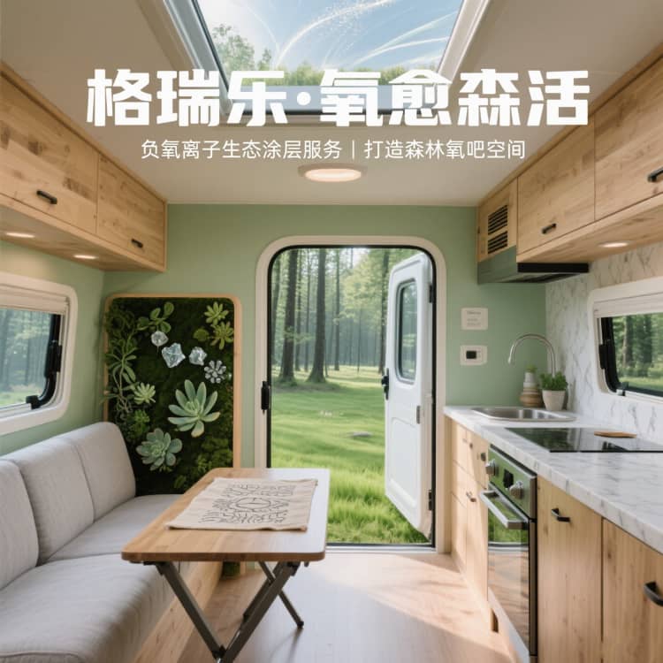 格瑞樂?氧愈森活 - 房車空氣凈化解決方案