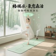 格瑞樂?氧愈森活，瑜伽房的 “能量充電樁”