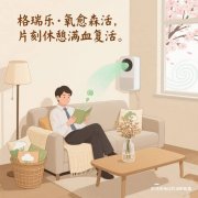 格瑞樂?氧愈森活-休息室負(fù)氧離子生態(tài)涂層空氣凈化方案