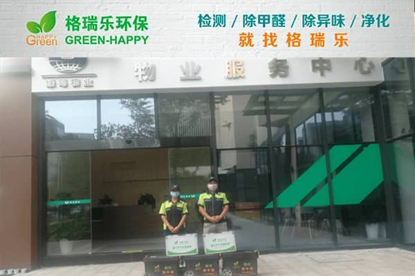 格瑞樂破解綠島物業(yè)服務中心辦公凈化難題