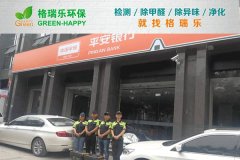 格瑞樂環(huán)保：武漢平安銀行融科天城支行凈化，守護(hù)金融