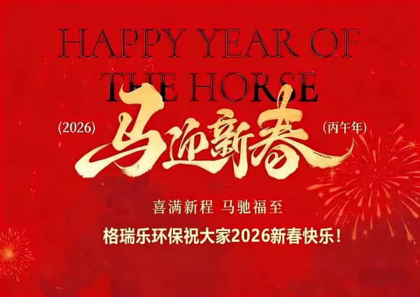 馬到功成啟新程，綠意盎然向未來(lái)--格瑞樂(lè)環(huán)保2026馬年新春賀詞